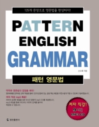 패턴 영문법(PATTERN ENGLISH GRAMMAR)